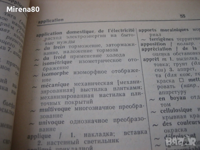 Французско-русский политехнический словарь, снимка 5 - Чуждоезиково обучение, речници - 50674536
