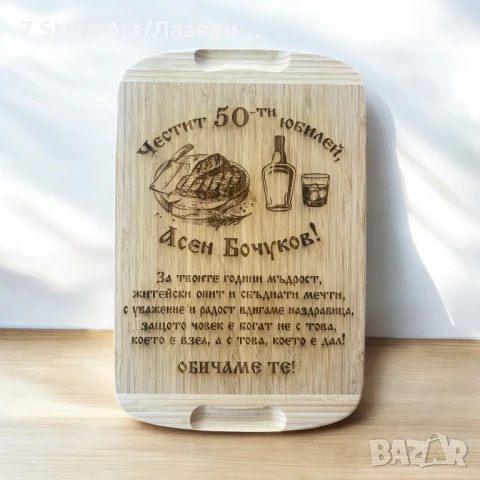 Гравирани дъски с надпис по избор, снимка 3 - Аксесоари за кухня - 51258466