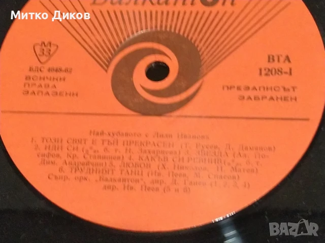 Най Хубавото с Лили иванова голяма плоча, снимка 3 - Грамофонни плочи - 51376977