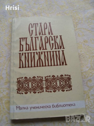 Стара българска книжнина - учебно помагало , снимка 1 - Ученически пособия, канцеларски материали - 28142737