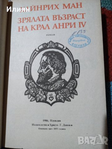 Зрялата възраст на крал Анри 4, снимка 2 - Художествена литература - 32551707