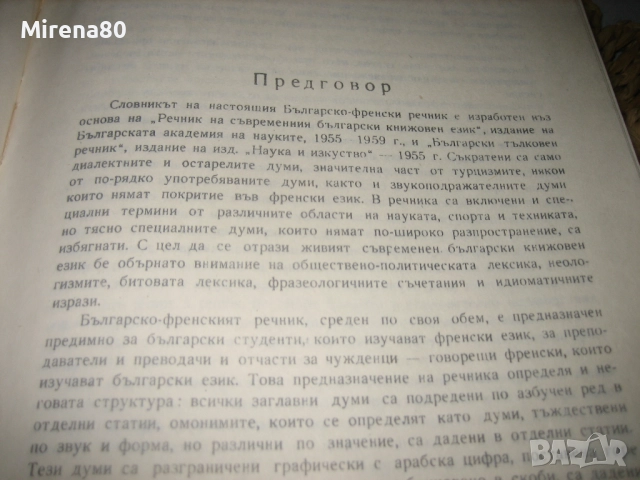 Френско-български речник - 1973 г., снимка 4 - Чуждоезиково обучение, речници - 52101795