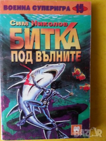  "Битка под вълните" /военна суперигра/ Сим Николов и "Сафари на смърта" /книга-игра/ Джак Блъд