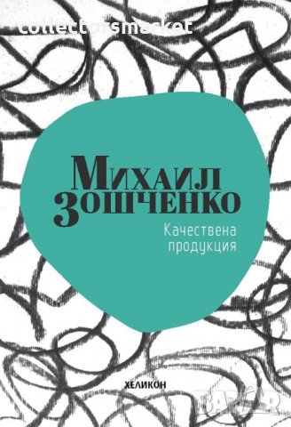 Качествена продукция