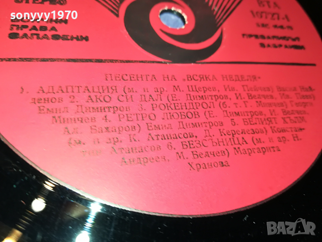 ПОРЪЧАНА-ПЕСЕНТА НА ВСЯКА НЕДЕЛЯ-ПЛОЧА 2304222031, снимка 15 - Грамофонни плочи - 36547184