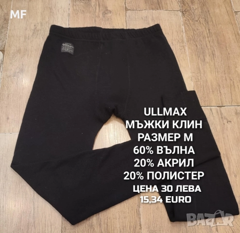 МЪЖКИ МЕРИНО ПРЕДЛОЖЕНИЯ , снимка 18 - Спортни дрехи, екипи - 52794013