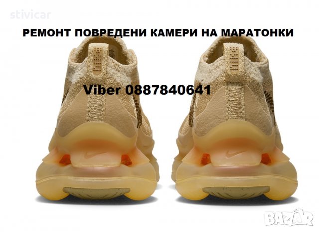 РЕМОНТ повредени камери на маратонки-Работя вече 11 години., снимка 5 - Маратонки - 38318725