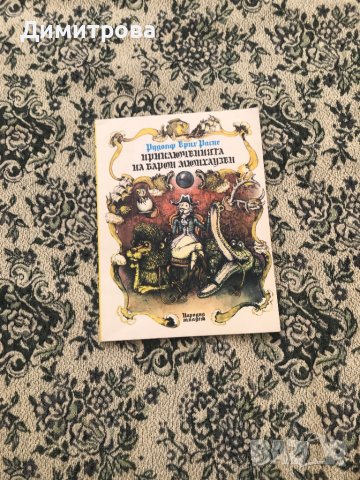 Детски книги с приказки, малкият Мук, Приключениета на барон Мюнхаузен, снимка 4 - Детски книжки - 42970791