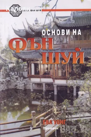 Ева Уонг - Основи на Фън Шуй (2002)