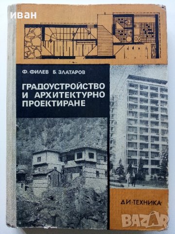 Градоустройство и архитектурно проектиране - Ф.Филев,Б.Златаров - 1976г. , снимка 1 - Специализирана литература - 38641158