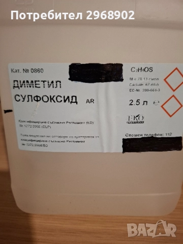 продавам диметил сулфлоксид 1 л и 200, снимка 1