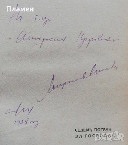 Седемь погачи за Господа Мирославъ Миневъ /автограф/, снимка 2 - Антикварни и старинни предмети - 34708497