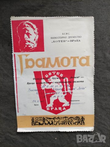Продавам грамота на  "Ботев " - Враца 1978 г., снимка 1 - Други - 32958004