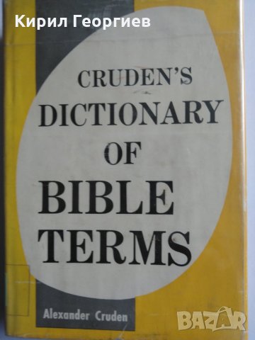  Cruden,s dictionary of Bible terms, снимка 1 - Чуждоезиково обучение, речници - 29458983