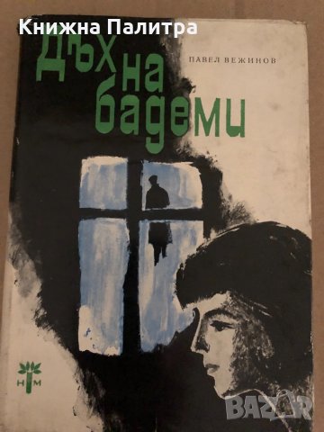 Дъх на бадеми -Павел Вежинов