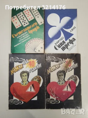 ЗДРАВЕ, СПОРТ, ЕЗОТЕРИКА, ЛЕЧИТЕЛИ, КУХНЯ, РЕЦЕПТИ, КРАСОТА, ГРАДИНА, ЛОВ, НАПРАВИ СИ САМ А100, снимка 3 - Специализирана литература - 47223140