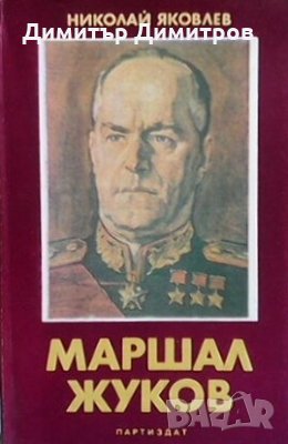 Маршал Жуков Николай Яковлев, снимка 1 - Художествена литература - 28302528