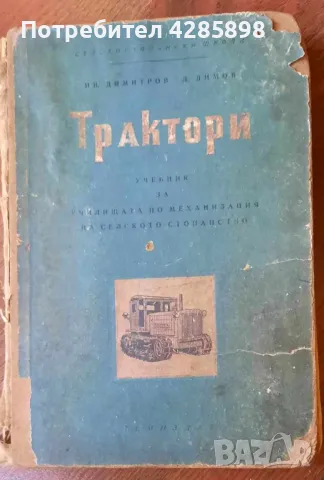 Трактори.Учебник за училищата по механизация на селското стопанство.