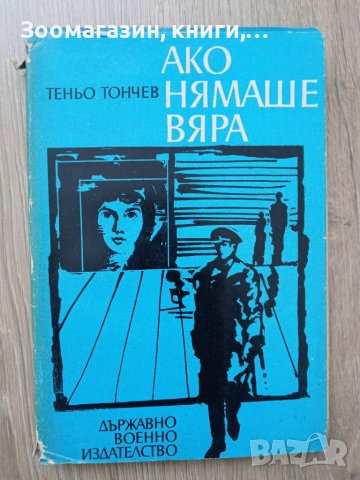 Ако нямаше вяра - Теньо Тончев, снимка 1 - Художествена литература - 39806485