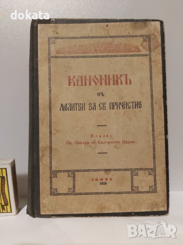 Стара книга КАНОНИКЪ - 1928 г.