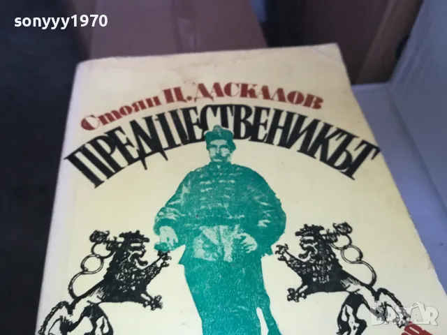 ПРЕДШЕСТВЕНИКЪТ 1402250755, снимка 6 - Художествена литература - 49122677