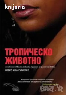 Тропическо животно