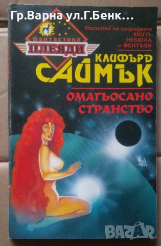 Омагьосано странство  Клифърд Саймък 5лв