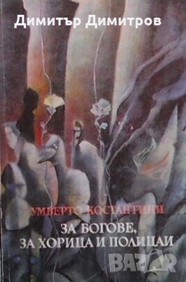 За богове, за хорица и полицаи Умберто Костантини, снимка 1 - Художествена литература - 28601567