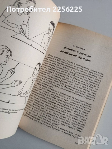 Езикът на тялото, снимка 5 - Специализирана литература - 52974431