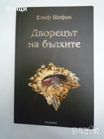 Дворецът на бълхите