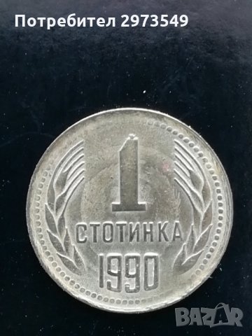 1 стотинка 1990 г. с два КУРИОЗИ