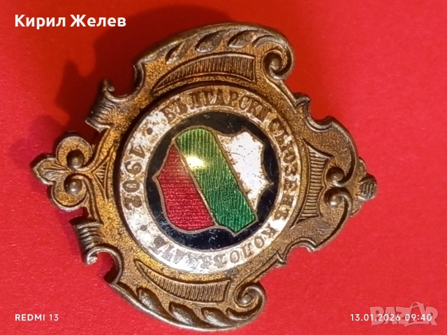 ЦАРСТВО БЪЛГАРИЯ знак Български съюз колоездач 1902г. уникат за КОЛЕКЦИЯ 52796, снимка 10 - Антикварни и старинни предмети - 53081658