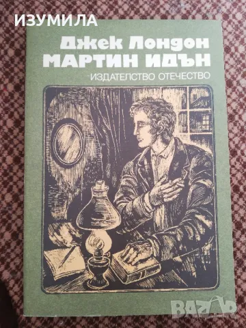 Мартин Идън - Джек Лондон
