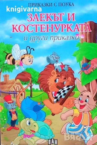 Заекът и костенурката и други приказки