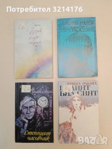 Целият бял свят - Ирина Ракша