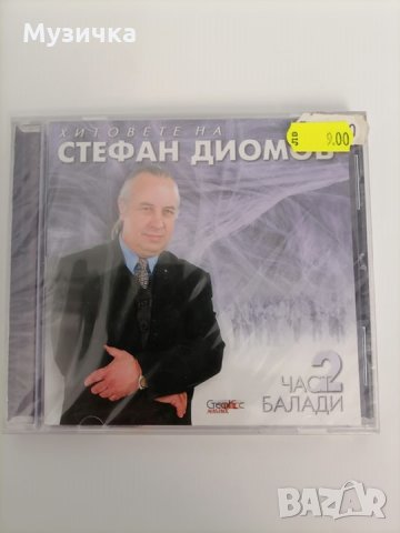 CD Хитовете на Стефан Диомов 2 част, снимка 1 - CD дискове - 32556909