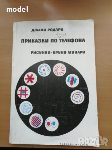 Приказки по телефона - Джани Родари 