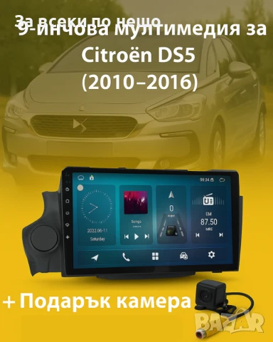 9-инчова мултимедия за Citroen DS5 (2010–2016) + Подарък камера