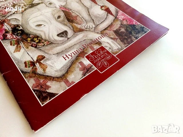 Джак и Ема на хотел - надпреварата - Нуша Роянова - 2016г., снимка 8 - Детски книжки - 51499707