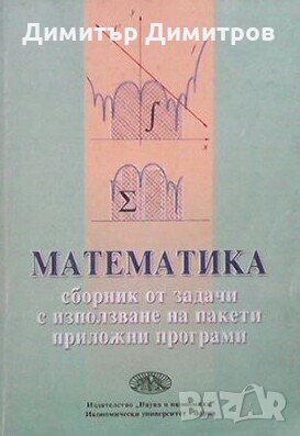 Математика Сборник от задачи с използване на пакети приложни програми, снимка 1 - Специализирана литература - 28007758