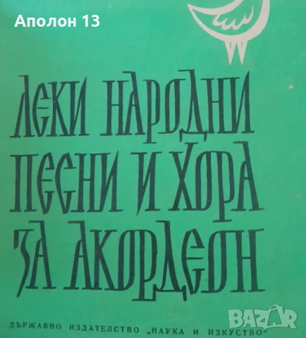 Леки народни Песни И ХОРА ΤΑ ΑΚορλεσн, снимка 1