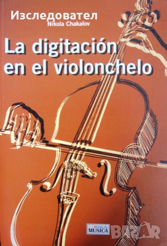 "Изкуството на виолончелото", автор Никола Чакалов, на испански език, снимка 1 - Учебници, учебни тетрадки - 26529976