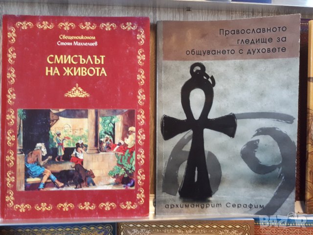 ХРИСТИЯНСКИ-ЦЪРКОВНИ КНИГИ И ИКОНИ