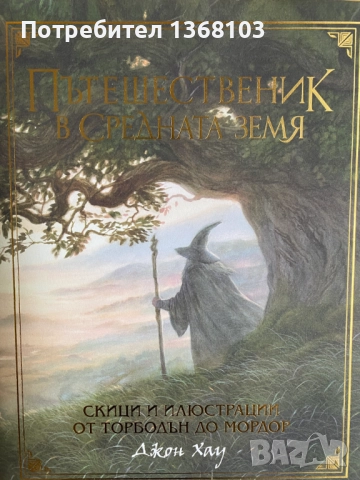 Пътешественик в Средната земя - Джон Хау