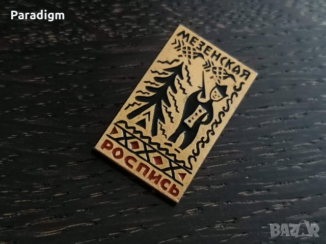 Значка - Русия (СССР) - Мезенская Роспись, снимка 2 - Други ценни предмети - 26877608