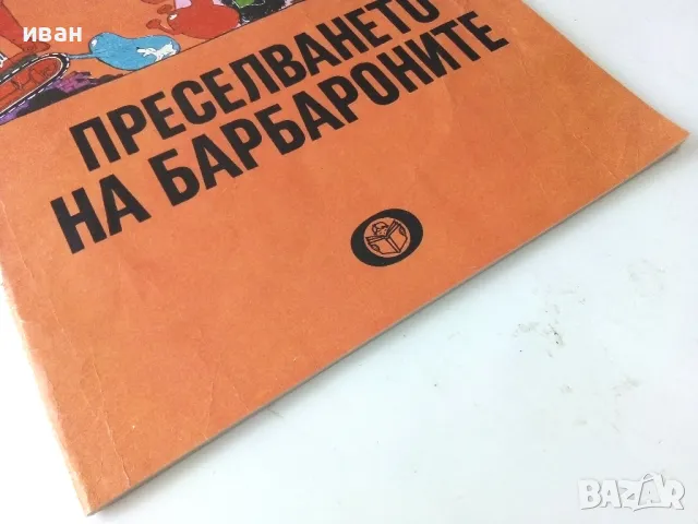 Преселването на Барбароните - А.Тизон,Т.Тейлър - 1985г., снимка 10 - Детски книжки - 50243387