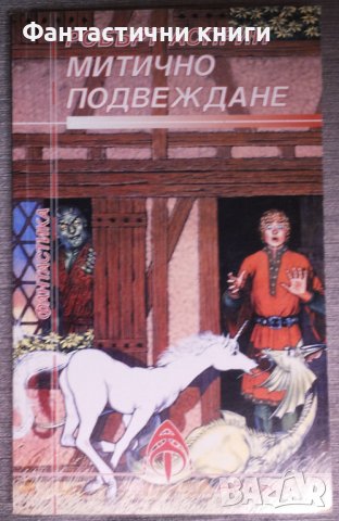 Робърт Асприн - Митично подвеждане, снимка 1 - Художествена литература - 38163230