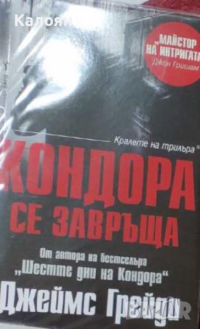 Джеймс Грейди - Кондора се завръща (2019), снимка 1 - Художествена литература - 31834859