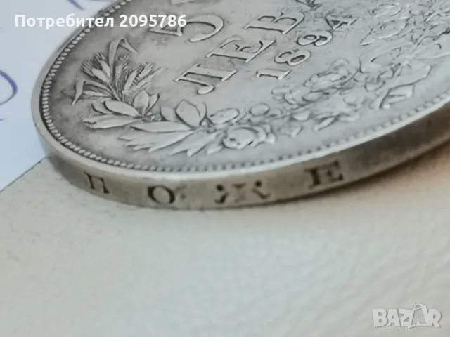 5 лева 1894г О15, снимка 5 - Нумизматика и бонистика - 47592061