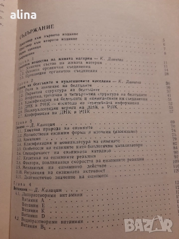 Биохимия Д. Калицин, К. Данчева Учебник за студенти по медицина , снимка 2 - Специализирана литература - 51703942